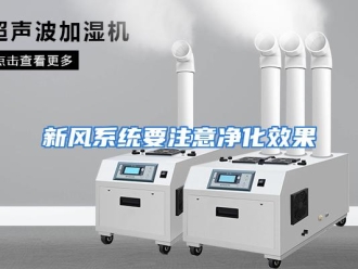 行业资讯新风系统要注意净化效果