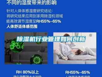 常见问题除湿机行业管理如何创新