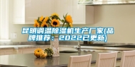 昆明调温除湿机生产厂家(品牌推荐：2022已更新)