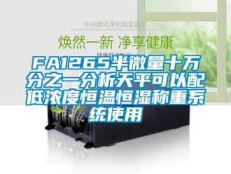 常见问题FA1265半微量十万分之一分析天平可以配低浓度恒温恒湿称重系统使用