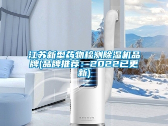 企业动态江苏新型药物检测除湿机品牌(品牌推荐：2022已更新)