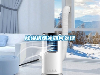 常见问题除湿机结冰如何处理