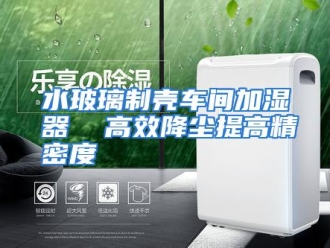 行业资讯水玻璃制壳车间加湿器  高效降尘提高精密度