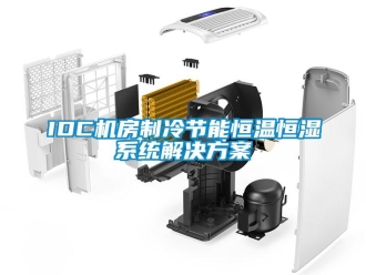 常见问题IDC机房制冷节能恒温恒湿系统解决方案