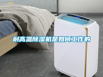 行业资讯耐高温除湿机是如何工作的