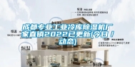 成都专业工业冷库除湿机厂家直销2022已更新(今日／动态)
