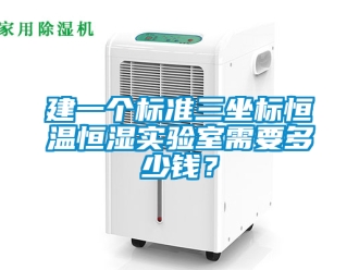 知识百科建一个标准三坐标恒温恒湿实验室需要多少钱？
