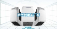 惠州除湿机厂家
