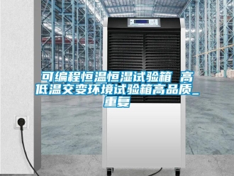 知识百科可编程恒温恒湿试验箱 高低温交变环境试验箱高品质_重复