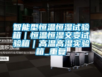知识百科智能型恒温恒湿试验箱｜恒温恒湿交变试验箱｜高温高湿实验箱_重复