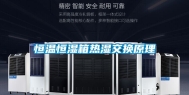 恒温恒湿箱热湿交换原理