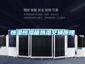 知识百科恒温恒湿箱热湿交换原理