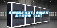 家用除湿机如何选 家用除湿机选购要素【详解】