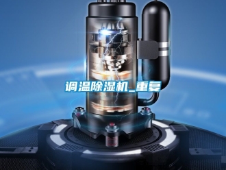 行业资讯调温除湿机_重复