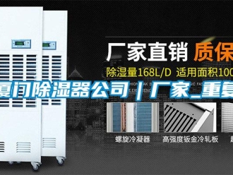 行业资讯厦门除湿器公司｜厂家_重复