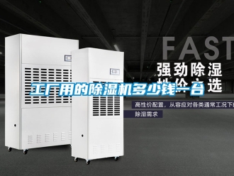行业资讯工厂用的除湿机多少钱一台