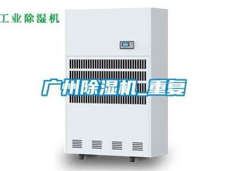 行业资讯广州除湿机_重复