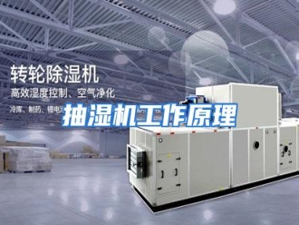 知识百科抽湿机工作原理