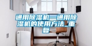 通用除湿机—通用除湿机的使用方法_重复