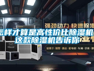 行业资讯怎样才算是高性价比除湿机 这款除湿机告诉你