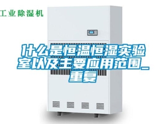 知识百科什么是恒温恒湿实验室以及主要应用范围_重复