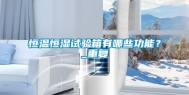 恒温恒湿试验箱有哪些功能？_重复