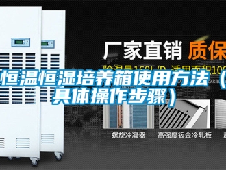 知识百科恒温恒湿培养箱使用方法（具体操作步骤）