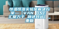 恒温恒湿实验室解决方案—【VAN ONE 汇聚万千 融达致远】_重复