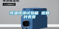 恒温恒湿试验箱 返回列表页