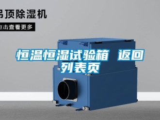 知识百科恒温恒湿试验箱 返回列表页