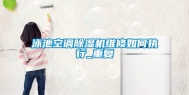 泳池空调除湿机维修如何执行_重复
