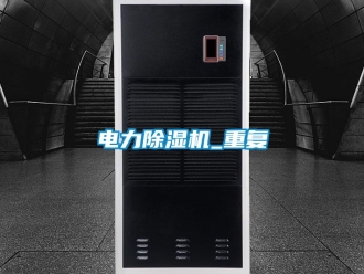 行业资讯电力除湿机_重复