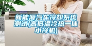新能源汽车冷却系统测试(高低温冷热一体水冷机)
