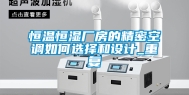 恒温恒湿厂房的精密空调如何选择和设计_重复