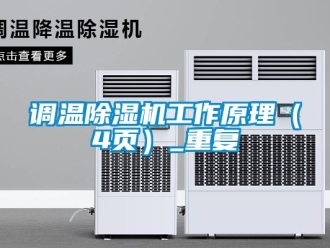 行业资讯调温除湿机工作原理（4页）_重复
