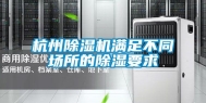 杭州除湿机满足不同场所的除湿要求