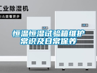 知识百科恒温恒湿试验箱维护常识及日常保养