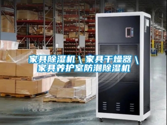 行业资讯家具除湿机＼家具干燥器＼家具养护室防潮除湿机