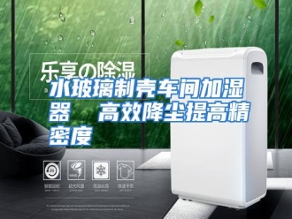 行业资讯水玻璃制壳车间加湿器  高效降尘提高精密度