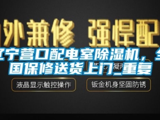 行业资讯辽宁营口配电室除湿机，全国保修送货上门_重复