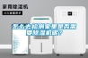 怎么去检测家里是否需要除湿机呢？