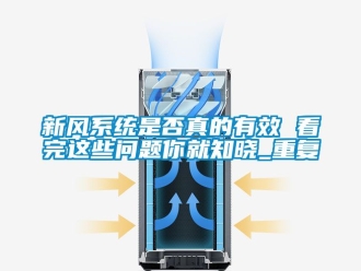 企业动态新风系统是否真的有效 看完这些问题你就知晓_重复