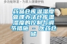 药品仓库温湿度管理办法仓库温湿度的控制与调节措施 - 医药仓储
