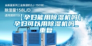 【孕妇能用除湿机吗】孕妇可以用除湿机吗_重复