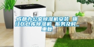成都办公室除湿机安装 锦江区仓库除湿机 服务及时_重复