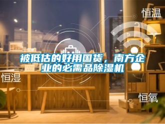 企业动态被低估的好用国货，南方企业的必需品除湿机
