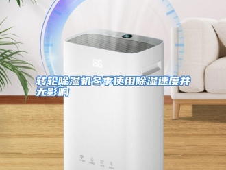 常见问题转轮除湿机冬季使用除湿速度并无影响