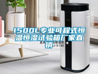 常见问题1500L专业可程式恒温恒湿试验箱厂家直销
