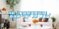 4款『家庭除湿器设计』，拒绝做“潮”人！_重复