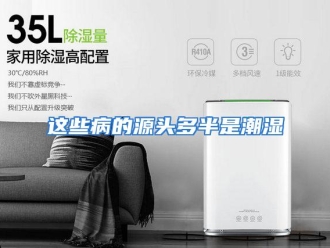 常见问题这些病的源头多半是潮湿